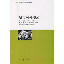 高等学校试用教材：城市对外交通