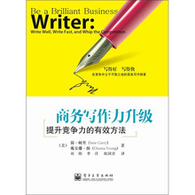 商务写作力升级：提升竞争力的有效方法