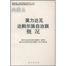 莫力达瓦达斡尔族自治旗概况（修订本）