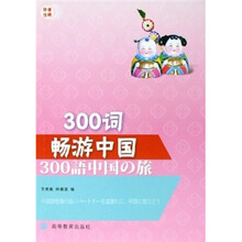 300词畅游中国（日语注释）（附光盘）