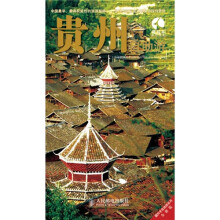 藏羚羊自助游系列:贵州自助游