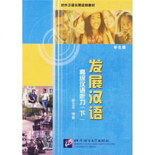 发展汉语：高级汉语听力（下）（学生册）