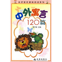 金色童年趣味阅读系列：中外寓言120篇