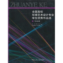 全国高校环境艺术设计专业学生优秀作品选：专业课