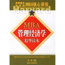 MBA管理经济学精华读本