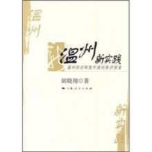 温州新实践：温州经济转型升级的路径探索