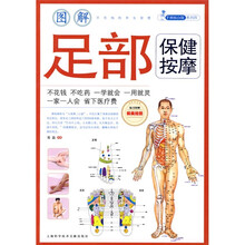 手到病自除系列4：图解足部保健按摩