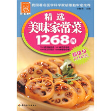 精选美味家常菜1268例
