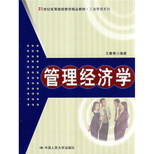 21世纪高等继续教育精品教材·工商管理系列：管理经济学