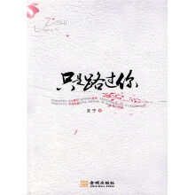 只是路过你