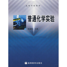 高等学校教材：普通化学实验