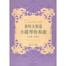 柴科夫斯基小提琴协奏曲D大调（作品35）