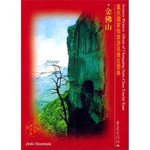 重庆国家级旅游风景区图典:金佛山