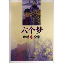 六个梦