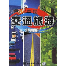中国交通旅游图册（新版）