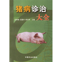猪病诊治大全