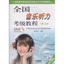 中国音乐家协会社会音乐水平考级教材:全国音乐听力考级教程(第3级)(附赠CD光盘2张)