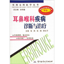 耳鼻喉科疾病诊断与治疗