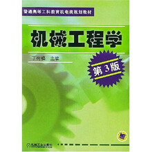 普通高等工科教育机电类规划教材：机械工程学