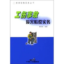 工伤事故损害赔偿实务