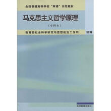 全国普通高等学校两课示范教材：马克思主义哲学原理（专科本）