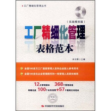工厂精细化管理表格范本（附光盘实战精华版）/工厂精细化管理丛书