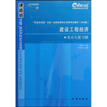 “环境考试通”全国一级建造师执业资格考试辅导：建设工程经济考点与复习题（2009版）