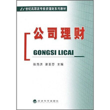 21世纪高职高专投资理财系列教材:公司理财