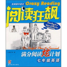 阅读狂飙·满分阅读炫计划:7年级英语