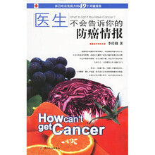 医生不会告诉你的防癌情报