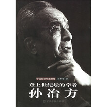 登上世纪坛的学者:孙冶方