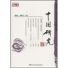 中国研究(2006年秋季卷总第4期)