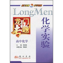 龙门专题·高中化学：化学实验