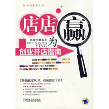 店店为赢：创业开店指南