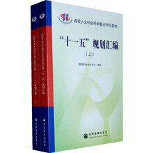 高校人文社会科学重点研究基地：十一五规划汇编（上下）