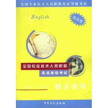 全国专业技术人员职称英语等级考试辅导教程（综合类）