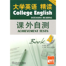 大学语文精读课外自测4(第3版)