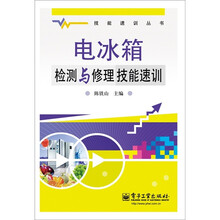 电冰箱检测与修理技能速训