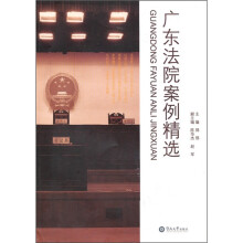 广东法院案例精选