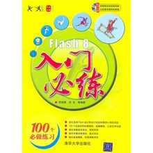 Flash 8 入门必练（附光盘）