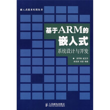 基于ARM的嵌入式系统设计与开发