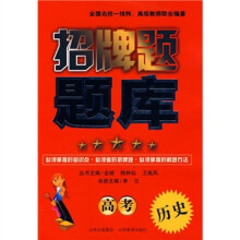 招牌题题库:高考历史