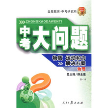 中考大问题·物质、运动和力解决方案：物理（B-14）