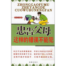 忠告父母这样的错误不能犯