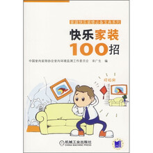 快乐家装100招