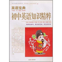 英语宝典：初中英语知识精粹