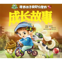培养孩子良好习惯的成长故事