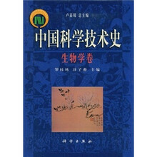 中国科学技术史：生物学卷