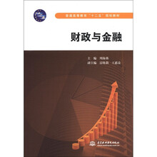 普通高等教育“十二五”规划教材:财政与金融