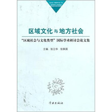 区域文化与地方社会：“区域社会与文化类型”国际学术研讨会论文集